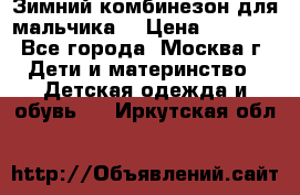 Зимний комбинезон для мальчика  › Цена ­ 3 500 - Все города, Москва г. Дети и материнство » Детская одежда и обувь   . Иркутская обл.